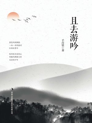 cover image of 且去游吟